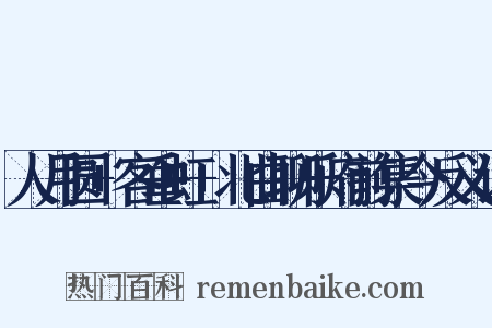 人月圆+客垂虹+北曲聊乐府前集今反义词是什么意思的图片